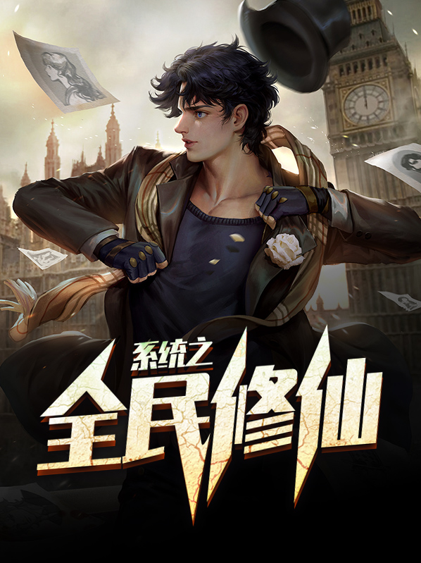 系统之全民修仙元天米丽