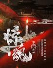 惊魂