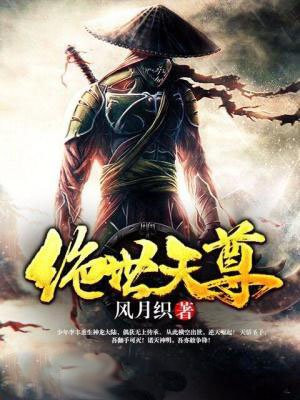 绝世天尊