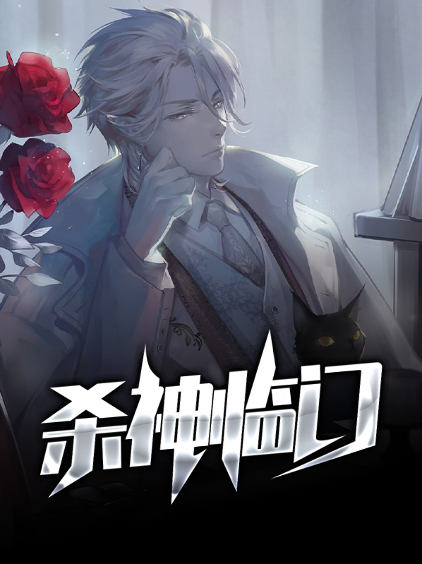 杀神临门方慕诗