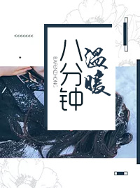八分钟温暖