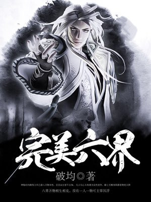 完美六界