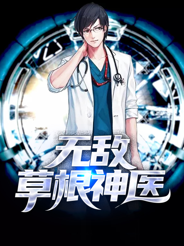 无敌草根神医王小天李小柔