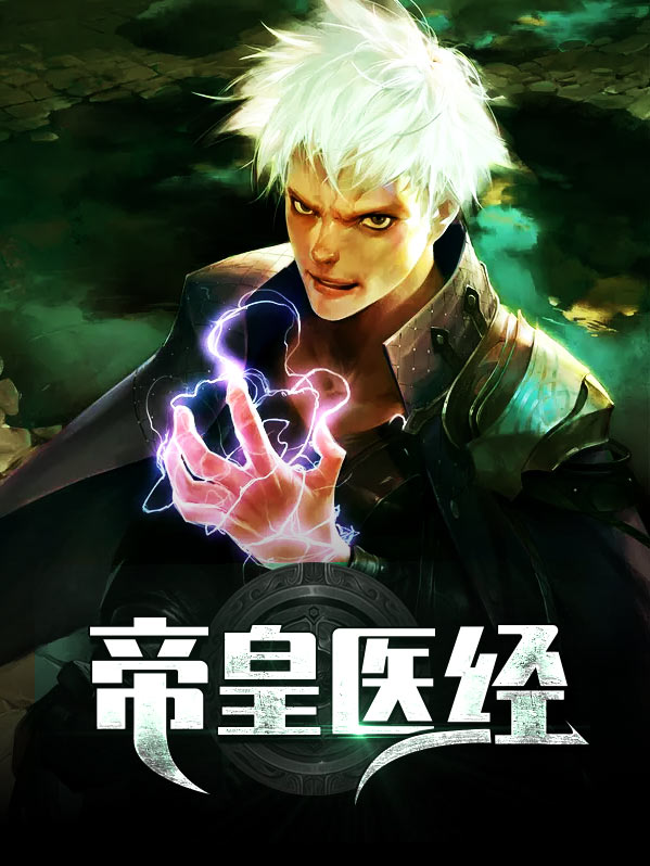 帝皇医经秦诗雅