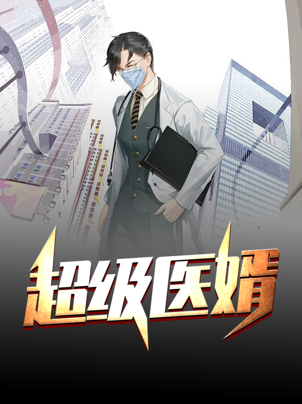 超级医婿唐昊东