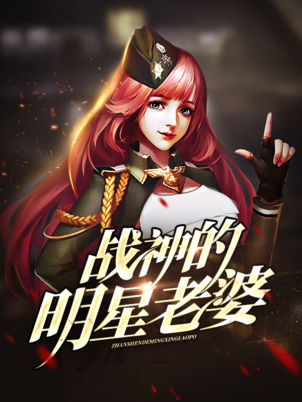 战神的明星老婆池秀婷