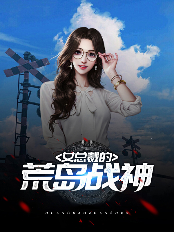 女总裁的荒岛战神