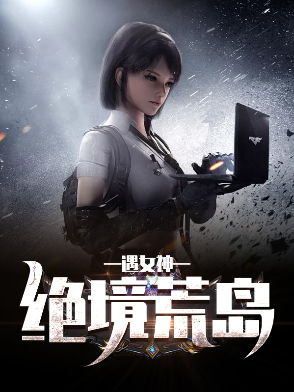 绝境荒岛遇女神沈风