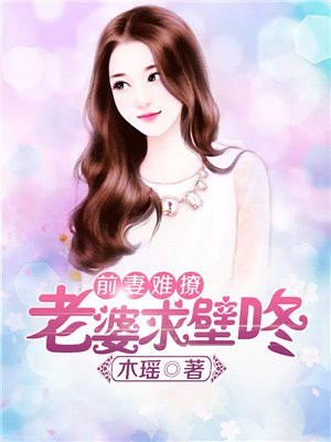 前妻难撩：老婆，求壁咚