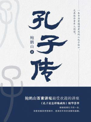 孔子传