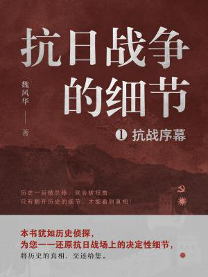 抗日战争的细节1：抗战序幕