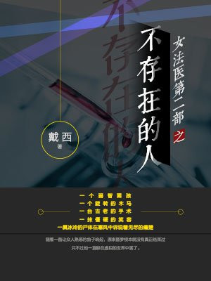 女法医之不存在的人