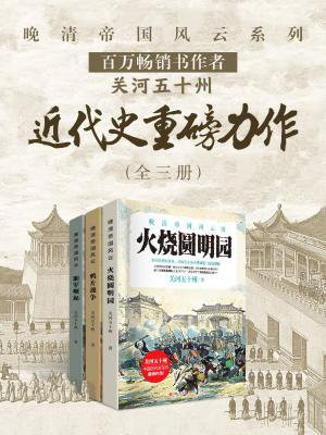 晚清帝国风云系列