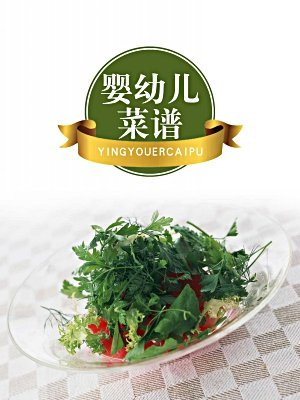 婴幼儿菜谱