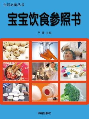 宝宝饮食参照书