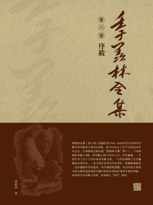 季羡林全集(第六卷·序跋)