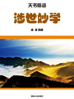 涉世妙学