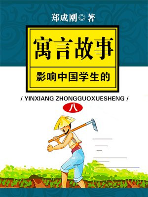 影响中国学生的经典寓言故事 之八
