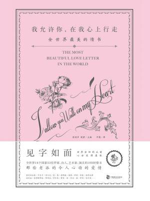我允许你，在我心上行走：全世界最美的情书