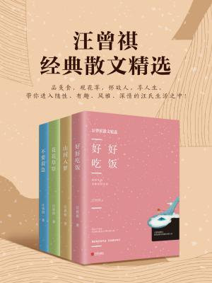 汪曾祺经典散文精选
