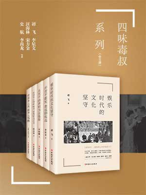 四味毒叔系列丛书