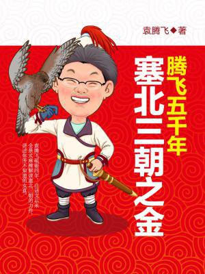 腾飞五千年：塞北三朝之金
