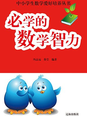 必学的数学智力