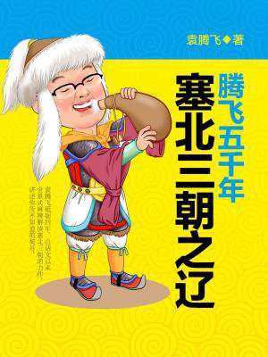 腾飞五千年：塞北三朝之辽