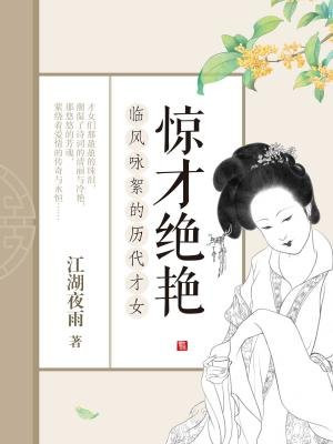 惊才绝艳：临风咏絮的历代才女