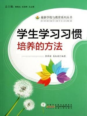 学生学习习惯培养的方法