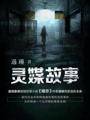 灵媒故事