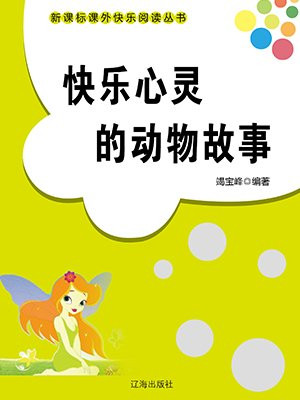 快乐心灵的动物故事