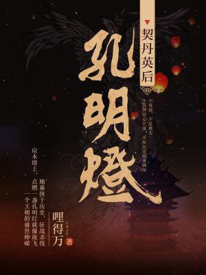 孔明灯之契丹英后