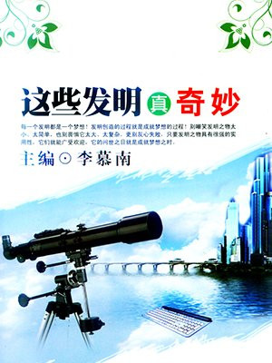 这些发明真奇妙