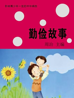 勤俭故事