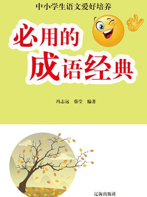 必用的成语经典