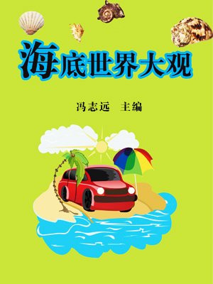 海底世界大观