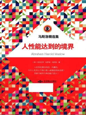 马斯洛精选集：人性能达到的境界