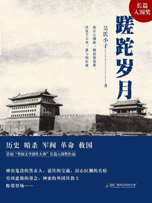 蹉跎岁月
