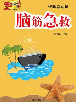 脑筋急救