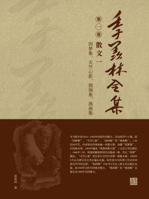 季羡林全集(第一卷·散文一·因梦集、天竺心影、朗润集、燕南集)
