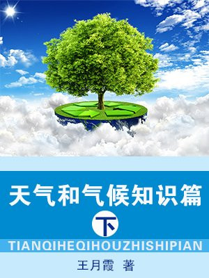 天气和气候知识篇(下)