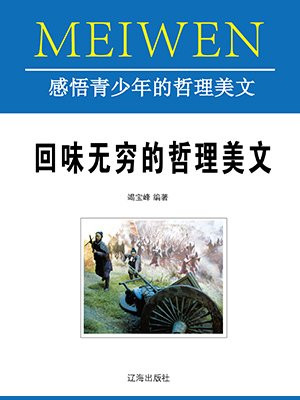 回味无穷的哲理美文