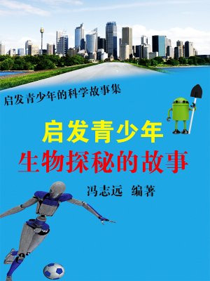 启发青少年生物探秘的故事