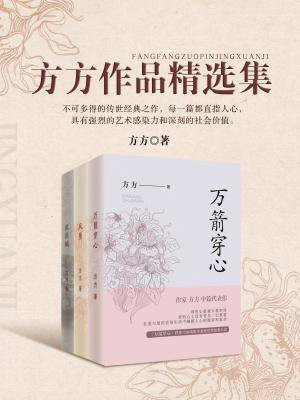 方方作品精选集