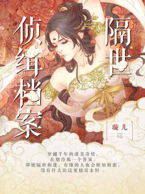 隔世侦缉档案