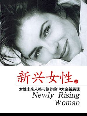 新兴女性（上）