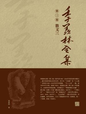 季羡林全集(第三卷·散文三)