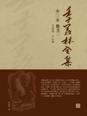 季羡林全集(第二卷·散文二：万泉集、小山集)