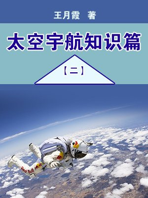 太空宇航知识篇(二)